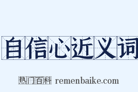 自信心近义词是什么意思的图片